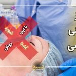 قبل از عمل بینی با بیهوشی، حتما با این روش آشنا شوید!
