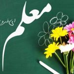 هدیه نقدی روز معلم ۱۴۰۴ چقدر است؟