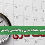 تغییر ساعات کاری و بلاتکلیفی والدین