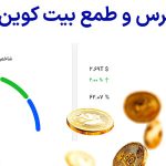 شاخص ترس و طمع بیت کوین امروز – ابزار بررسی Fear & Greed Index لحظه‌ای