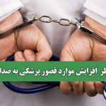 زنگ خطر  افزایش موارد قصور پزشکی به صدا درآمد