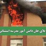 آتش بلای جان دانش آموز مدرسه استثنائی شد