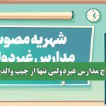 خرج مدارس غیردولتی تنها از جیب والدین