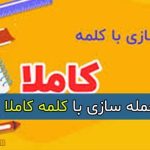 ساده ترین و بهترین جمله سازی با کلمه کاملا برای کلاس اول تا ششم دبستان