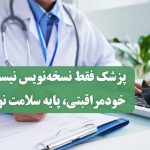 پزشک فقط نسخه‌نویس نیست؛ خودمراقبتی، پایه سلامت نوین