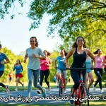 دگرگونی سلامت: همگامی بهداشت تخصصی و ورزش‌های جمعی در جامعه