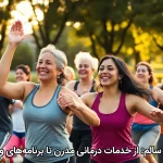 سرآغاز روزهای سالم: از خدمات درمانی مدرن تا برنامه‌های ورزشی همگانی