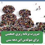 ضرورت برنامه ریزی جمعیتی برای متولدین این دهه سنی