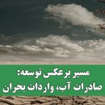 مسیر برعکس توسعه: صادرات آب، واردات بحران