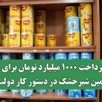 پرداخت ۱۰۰۰ میلیارد تومان برای تأمین شیرخشک در دستور کار دولت
