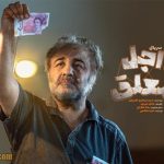داستان فیلم اجل معلق با بازی رضا عطاران + جزئیات کامل