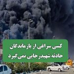 کسی سراغی از بازماندگان حادثه شهیدرجایی نمی‌گیرد