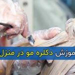 آموزش گام به گام دکلره مو در منزل بدون آسیب به مو + نکات مهم دکلره مو
