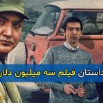 اسامی و بیوگرافی بازیگران فیلم سه میلیون دلار ناقابل + خلاصه داستان و معرفی عوامل