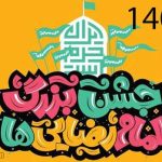 زمان اجتماع امام رضایی ها ۱۴۰۴ مشخص شد در تهران و شهرستان ها + آدرس و ساعت شروع