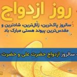 متن و پیام عاشقانه و احساسی تبریک سالروز ازدواج حضرت علی و حضرت فاطمه ۱۴۰۴