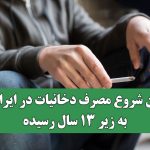 سن شروع مصرف دخانیات در ایران به زیر ۱۳ سال رسیده