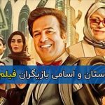 اسامی و بیوگرافی بازیگران فیلم خرچنگ با نقش + خلاصه داستان و تصاویر فیلم خرچنگ