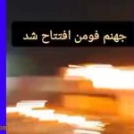 ماجرای شبیه سازی جهنم توسط سپاه فومن و واکنش ها را ببینید +‌فیلم
