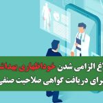 ابلاغ الزامی شدن خوداظهاری بهداشتی برای دریافت گواهی صلاحیت صنفی