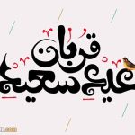 تاریخ روز عرفه و عید قربان ۱۴۰۴ در عربستان