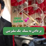 پز دادن به سبک  یک سلبریتی