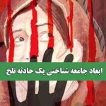 ابعاد جامعه شناختی یک حادثه تلخ