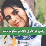 وقتی عزاداری باید در سکوت باشد