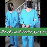 یک تراژدی و ضرورت ایجاد امنیت برای حاشیه نشینان