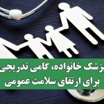 پزشک خانواده، گامی تدریجی برای ارتقای سلامت عمومی
