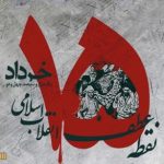 ۵ انشا در مورد ۱۵ خرداد با مقدمه و نتیجه گیری ساده برای پایه ابتدایی