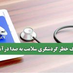 زنگ خطر گردشگری سلامت به صدا درآمد