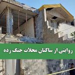 روایتی از ساکنان محلات جنگ زده