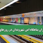 مترو تهران پناهگاه امن شهروندان در روزهای جنگ