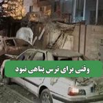 وقتی برای ترس پناهی نبود