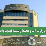 تشکیل وزارت آب و محیط زیست؛ تهدید یا فرصت