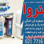 معرفی انواع دستگاه تصفیه آب خانگی در ایران