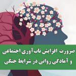 ضرورت  افزایش تاب‌آوری اجتماعی و آمادگی روانی در شرایط جنگی