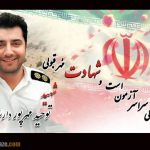 بیوگرافی شهید توحید مهرپور مامور پلیس راه گیلان +‌علت شهادت