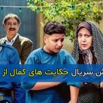 زمان پخش و تکرار فصل دوم سریال حکایت های کمال از شبکه دو سیما از ۲۱ تیر ۱۴۰۴