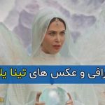 بیوگرافی کامل تینا یلان بازیگر و همسرش + زندگی شخصی و سوابق تینا یلان