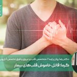 گرما؛ قاتل خاموش قلب‌های بیمار