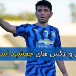 بیوگرافی کامل جمشید اسکندروف بازیکن فوتبال و همسرش + سوابق و تصاویر جدید
