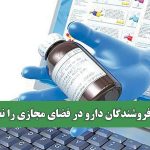 فریب فروشندگان دارو در فضای مجازی را نخورید