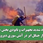 کمبود شدید تجهیزات و نابودی بخش هایی از جنگل ابر در آتش سوزی دیروز