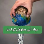 سواد آبی مسئولان کم است