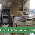 عملکرد 12 روزه بیمارستان‌ها زیر آوار جنگ