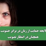 لایحه حمایت از زنان در برابر خشونت همچنان در انتظار تصویب