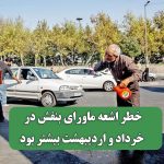 خطر اشعه ماورای بنفش در خرداد و اردیبهشت بیشتر بود