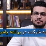 نحوه شرکت در کمپین ۱ میلیارد تومانی والکس در برنامه پامپ امیرحسین قیاسی